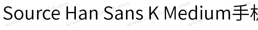 Source Han Sans K Medium手机版字体转换